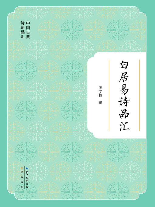 Cover image for 白居易诗品汇